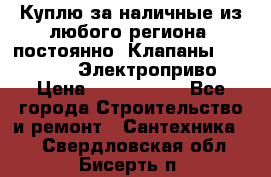 Куплю за наличные из любого региона, постоянно: Клапаны Danfoss VB2 Электроприво › Цена ­ 7 000 000 - Все города Строительство и ремонт » Сантехника   . Свердловская обл.,Бисерть п.